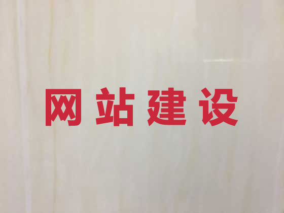 克拉玛依网站设计建设
